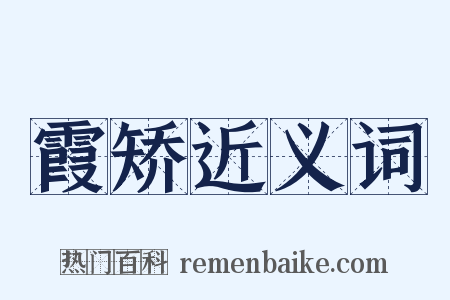 霞矫近义词是什么意思的图片
